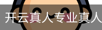 开云真人